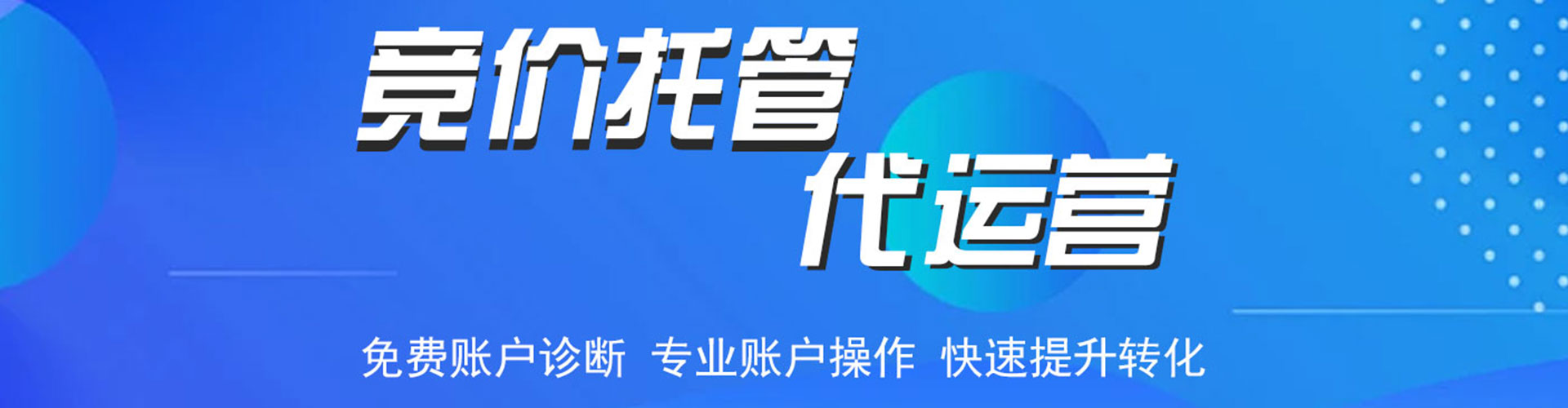 迁安百度竞价代理